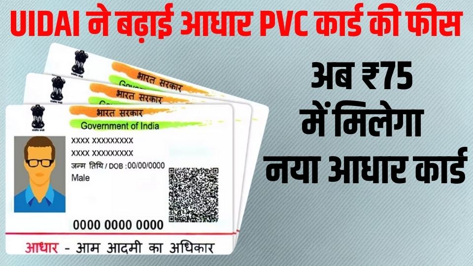 UIDAI ने बढ़ाई आधार PVC कार्ड की फीस: अब देना होगा ₹75, जानिए कैसे करें ...
